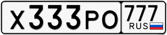 Автомобильный номер Х333РО 777