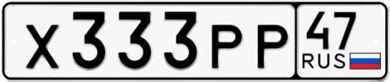 Автомобильный номер Х333РР 47