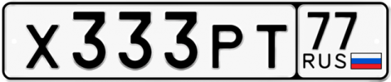 Автомобильный номер Х333РТ 77