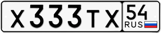 Автомобильный номер Х333ТХ 54