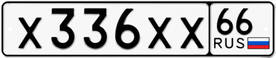 Автомобильный номер Х336ХХ 66