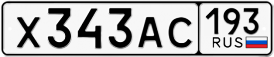 Автомобильный номер Х343АС 193