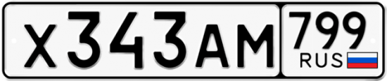 Автомобильный номер Х343АМ 799