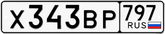 Автомобильный номер Х343ВР 797