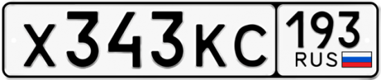 Автомобильный номер Х343КС 193