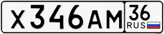 Автомобильный номер Х346АМ 36