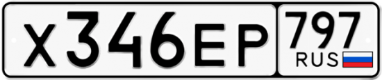 Автомобильный номер Х346ЕР 797
