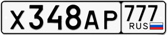 Автомобильный номер Х348АР 777