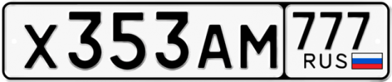 Автомобильный номер Х353АМ 777