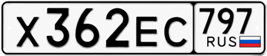 Автомобильный номер Х362ЕС 797