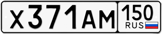 Автомобильный номер Х371АМ 150
