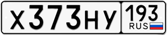 Автомобильный номер Х373НУ 193