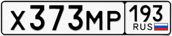 Автомобильный номер Х373МР 193