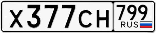 Автомобильный номер Х377СН 799