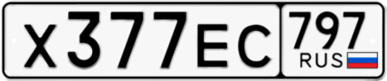 Автомобильный номер Х377ЕС 797
