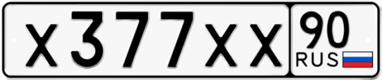 Автомобильный номер Х377ХХ 90