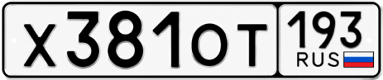 Купить гос номер Х381ОТ 193