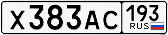 Автомобильный номер Х383АС 193