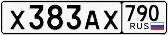 Автомобильный номер Х383АХ 790