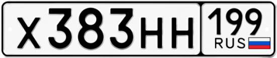 Автомобильный номер Х383НН 199