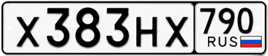 Автомобильный номер Х383НХ 790
