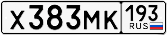 Автомобильный номер Х383МК 193