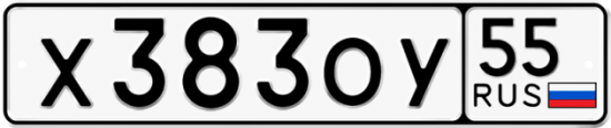 Автомобильный номер Х383ОУ 55
