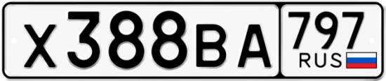 Автомобильный номер Х388ВА 797