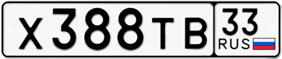 Автомобильный номер Х388ТВ 33