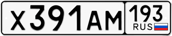 Автомобильный номер Х391АМ 193