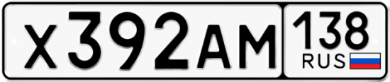 Автомобильный номер Х392АМ 138