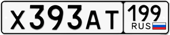 Автомобильный номер Х393АТ 199