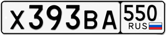 Купить гос номер Х393ВА 550