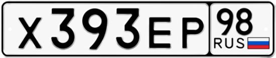 Автомобильный номер Х393ЕР 98