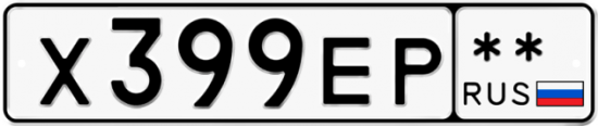 Автомобильный номер Х399ЕР  ** 
        