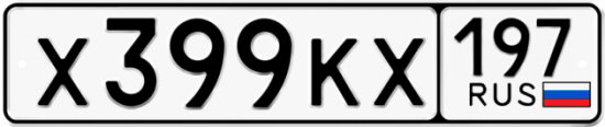 Автомобильный номер Х399КХ 197