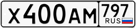 Автомобильный номер Х400АМ 797