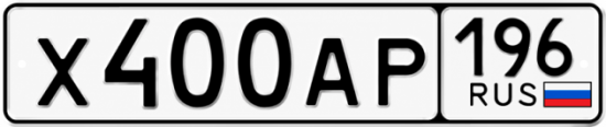 Купить гос номер Х400АР 196