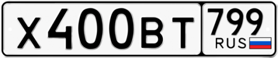 Автомобильный номер Х400ВТ 799