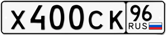 Автомобильный номер Х400СК 96