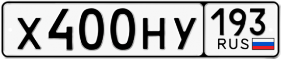 Автомобильный номер Х400НУ 193
