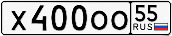 Автомобильный номер Х400ОО 55