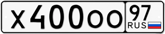 Автомобильный номер Х400ОО 97