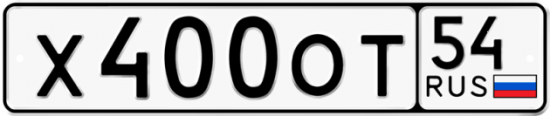 Автомобильный номер Х400ОТ 54
