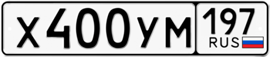 Автомобильный номер Х400УМ 197