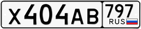 Автомобильный номер Х404АВ 797
