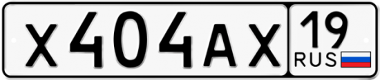 Автомобильный номер Х404АХ 19