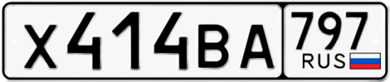Автомобильный номер Х414ВА 797