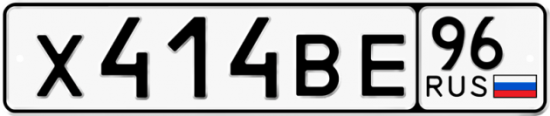 Автомобильный номер Х414ВЕ 96