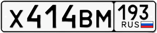 Автомобильный номер Х414ВМ 193